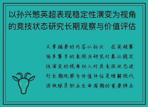 以孙兴慜英超表现稳定性演变为视角的竞技状态研究长期观察与价值评估 以孙兴慜英超表现稳定性演变为视角的竞技状态研究长期观察与价值评估