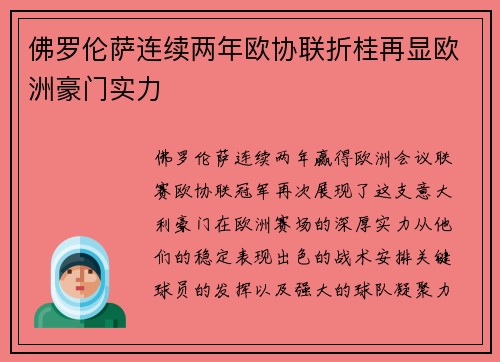 佛罗伦萨连续两年欧协联折桂再显欧洲豪门实力 佛罗伦萨连续两年欧协联折桂再显欧洲豪门实力