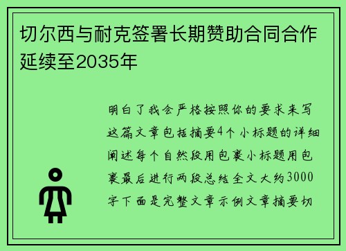 切尔西与耐克签署长期赞助合同合作延续至2035年 切尔西与耐克签署长期赞助合同合作延续至2035年