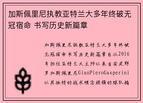 加斯佩里尼执教亚特兰大多年终破无冠宿命 书写历史新篇章 加斯佩里尼执教亚特兰大多年终破无冠宿命 书写历史新篇章