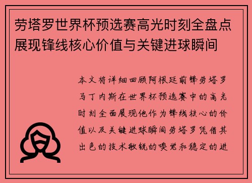 劳塔罗世界杯预选赛高光时刻全盘点展现锋线核心价值与关键进球瞬间