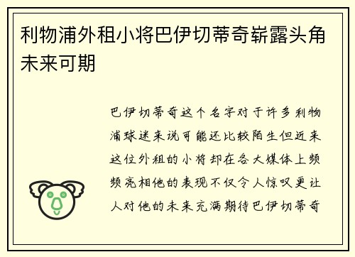 利物浦外租小将巴伊切蒂奇崭露头角未来可期