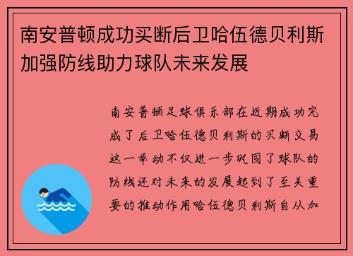 南安普顿成功买断后卫哈伍德贝利斯加强防线助力球队未来发展 南安普顿成功买断后卫哈伍德贝利斯加强防线助力球队未来发展
