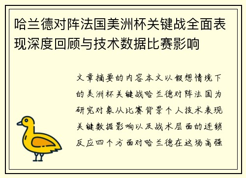 哈兰德对阵法国美洲杯关键战全面表现深度回顾与技术数据比赛影响 哈兰德对阵法国美洲杯关键战全面表现深度回顾与技术数据比赛影响