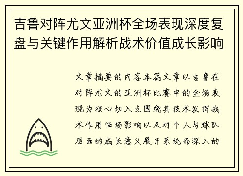 吉鲁对阵尤文亚洲杯全场表现深度复盘与关键作用解析战术价值成长影响 吉鲁对阵尤文亚洲杯全场表现深度复盘与关键作用解析战术价值成长影响