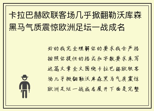 卡拉巴赫欧联客场几乎掀翻勒沃库森黑马气质震惊欧洲足坛一战成名 卡拉巴赫欧联客场几乎掀翻勒沃库森黑马气质震惊欧洲足坛一战成名