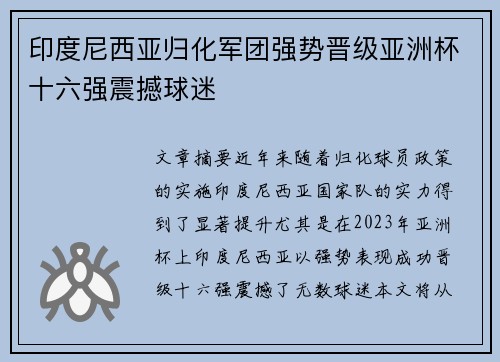 印度尼西亚归化军团强势晋级亚洲杯十六强震撼球迷 印度尼西亚归化军团强势晋级亚洲杯十六强震撼球迷