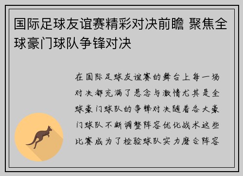 国际足球友谊赛精彩对决前瞻 聚焦全球豪门球队争锋对决