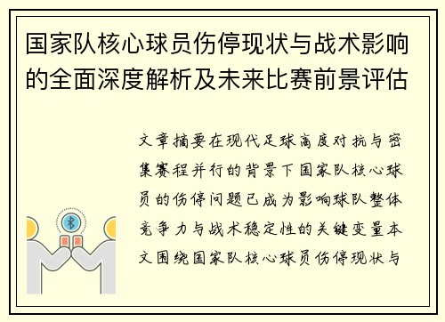 国家队核心球员伤停现状与战术影响的全面深度解析及未来比赛前景评估