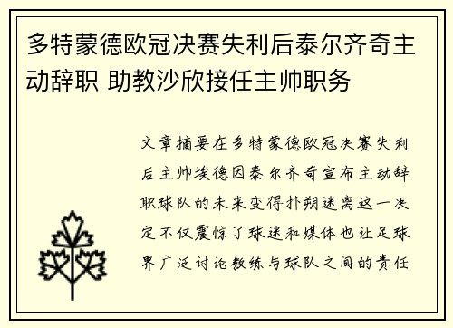 多特蒙德欧冠决赛失利后泰尔齐奇主动辞职 助教沙欣接任主帅职务 多特蒙德欧冠决赛失利后泰尔齐奇主动辞职 助教沙欣接任主帅职务
