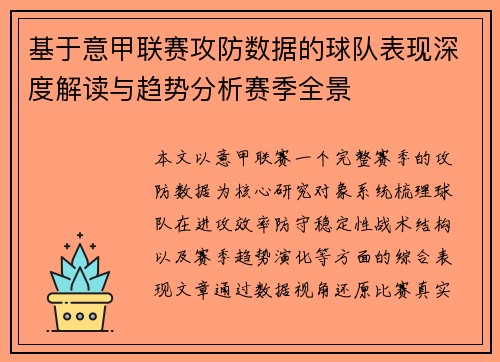 基于意甲联赛攻防数据的球队表现深度解读与趋势分析赛季全景 基于意甲联赛攻防数据的球队表现深度解读与趋势分析赛季全景