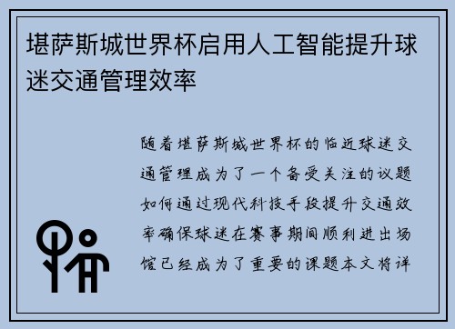 堪萨斯城世界杯启用人工智能提升球迷交通管理效率