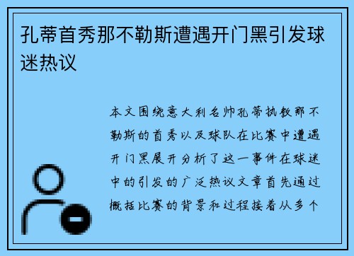孔蒂首秀那不勒斯遭遇开门黑引发球迷热议 孔蒂首秀那不勒斯遭遇开门黑引发球迷热议