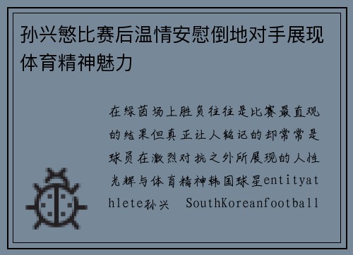 孙兴慜比赛后温情安慰倒地对手展现体育精神魅力 孙兴慜比赛后温情安慰倒地对手展现体育精神魅力