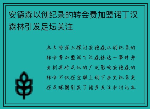 安德森以创纪录的转会费加盟诺丁汉森林引发足坛关注 安德森以创纪录的转会费加盟诺丁汉森林引发足坛关注