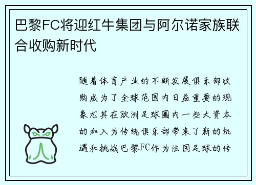 巴黎FC将迎红牛集团与阿尔诺家族联合收购新时代
