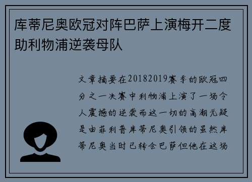 库蒂尼奥欧冠对阵巴萨上演梅开二度助利物浦逆袭母队 库蒂尼奥欧冠对阵巴萨上演梅开二度助利物浦逆袭母队