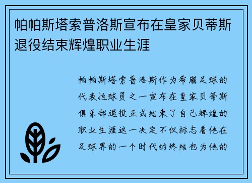 帕帕斯塔索普洛斯宣布在皇家贝蒂斯退役结束辉煌职业生涯 帕帕斯塔索普洛斯宣布在皇家贝蒂斯退役结束辉煌职业生涯