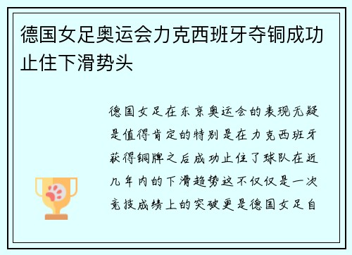 德国女足奥运会力克西班牙夺铜成功止住下滑势头 德国女足奥运会力克西班牙夺铜成功止住下滑势头