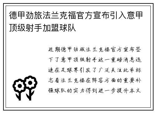 德甲劲旅法兰克福官方宣布引入意甲顶级射手加盟球队 德甲劲旅法兰克福官方宣布引入意甲顶级射手加盟球队