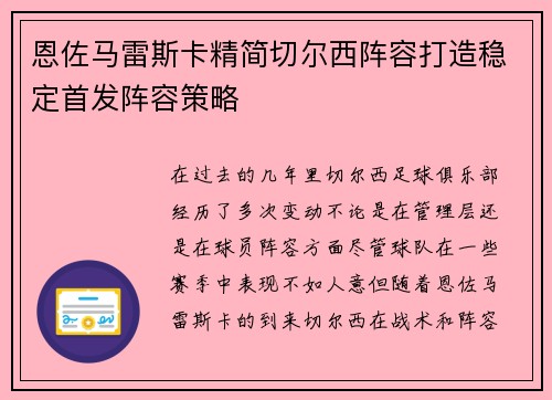 恩佐马雷斯卡精简切尔西阵容打造稳定首发阵容策略 恩佐马雷斯卡精简切尔西阵容打造稳定首发阵容策略