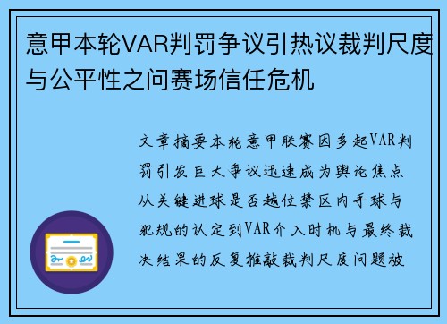 意甲本轮VAR判罚争议引热议裁判尺度与公平性之问赛场信任危机 意甲本轮VAR判罚争议引热议裁判尺度与公平性之问赛场信任危机