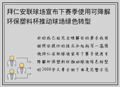 拜仁安联球场宣布下赛季使用可降解环保塑料杯推动球场绿色转型 拜仁安联球场宣布下赛季使用可降解环保塑料杯推动球场绿色转型