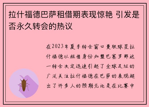 拉什福德巴萨租借期表现惊艳 引发是否永久转会的热议