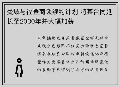 曼城与福登商谈续约计划 将其合同延长至2030年并大幅加薪
