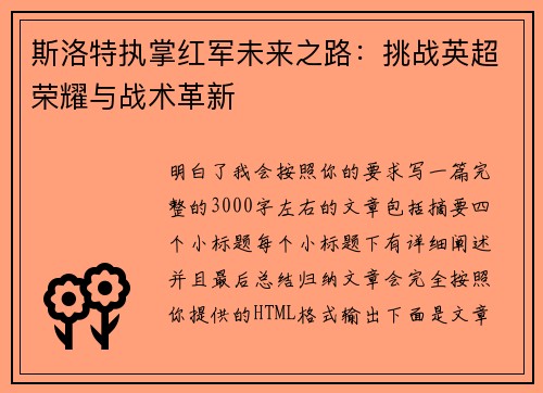 斯洛特执掌红军未来之路:挑战英超荣耀与战术革新 斯洛特执掌红军未来之路:挑战英超荣耀与战术革新