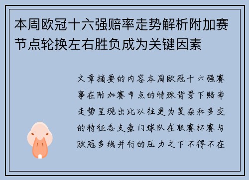本周欧冠十六强赔率走势解析附加赛节点轮换左右胜负成为关键因素 本周欧冠十六强赔率走势解析附加赛节点轮换左右胜负成为关键因素
