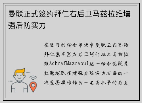 曼联正式签约拜仁右后卫马兹拉维增强后防实力 曼联正式签约拜仁右后卫马兹拉维增强后防实力