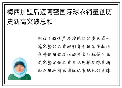 梅西加盟后迈阿密国际球衣销量创历史新高突破总和