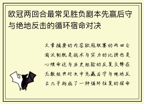 欧冠两回合最常见胜负剧本先赢后守与绝地反击的循环宿命对决 欧冠两回合最常见胜负剧本先赢后守与绝地反击的循环宿命对决