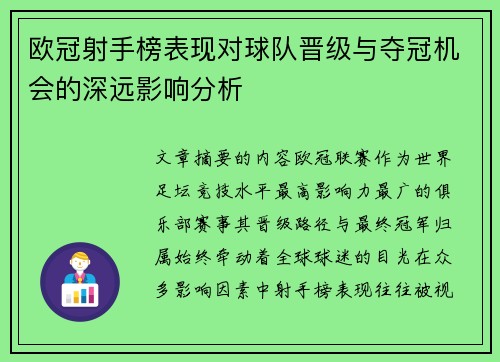 欧冠射手榜表现对球队晋级与夺冠机会的深远影响分析