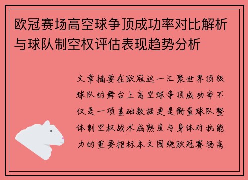 欧冠赛场高空球争顶成功率对比解析与球队制空权评估表现趋势分析