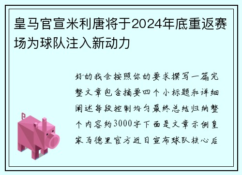 皇马官宣米利唐将于2024年底重返赛场为球队注入新动力 皇马官宣米利唐将于2024年底重返赛场为球队注入新动力