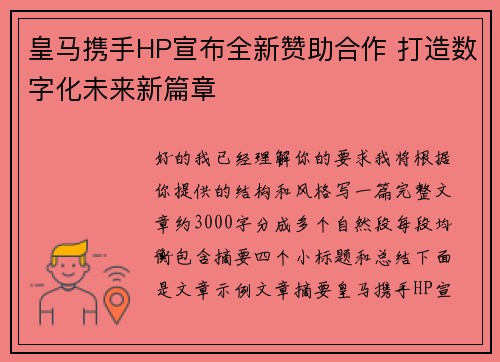 皇马携手HP宣布全新赞助合作 打造数字化未来新篇章 皇马携手HP宣布全新赞助合作 打造数字化未来新篇章