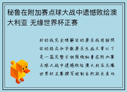 秘鲁在附加赛点球大战中遗憾败给澳大利亚 无缘世界杯正赛 秘鲁在附加赛点球大战中遗憾败给澳大利亚 无缘世界杯正赛