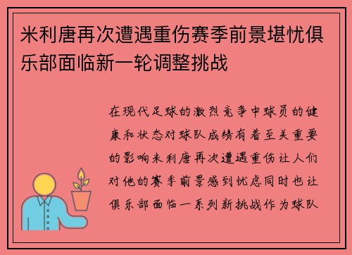 米利唐再次遭遇重伤赛季前景堪忧俱乐部面临新一轮调整挑战