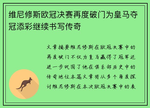 维尼修斯欧冠决赛再度破门为皇马夺冠添彩继续书写传奇 维尼修斯欧冠决赛再度破门为皇马夺冠添彩继续书写传奇