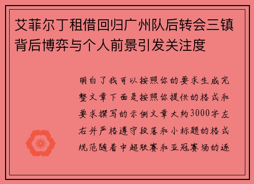 艾菲尔丁租借回归广州队后转会三镇背后博弈与个人前景引发关注度 艾菲尔丁租借回归广州队后转会三镇背后博弈与个人前景引发关注度
