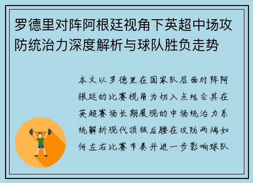 罗德里对阵阿根廷视角下英超中场攻防统治力深度解析与球队胜负走势 罗德里对阵阿根廷视角下英超中场攻防统治力深度解析与球队胜负走势