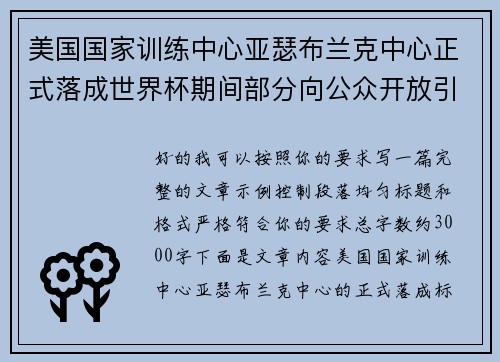 美国国家训练中心亚瑟布兰克中心正式落成世界杯期间部分向公众开放引关注 美国国家训练中心亚瑟布兰克中心正式落成世界杯期间部分向公众开放引关注