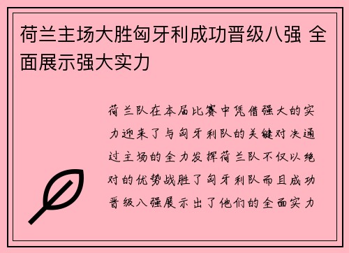 荷兰主场大胜匈牙利成功晋级八强 全面展示强大实力 荷兰主场大胜匈牙利成功晋级八强 全面展示强大实力