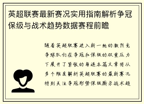 英超联赛最新赛况实用指南解析争冠保级与战术趋势数据赛程前瞻