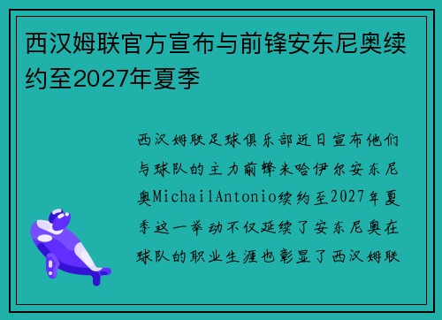 西汉姆联官方宣布与前锋安东尼奥续约至2027年夏季 西汉姆联官方宣布与前锋安东尼奥续约至2027年夏季