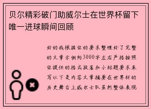 贝尔精彩破门助威尔士在世界杯留下唯一进球瞬间回顾