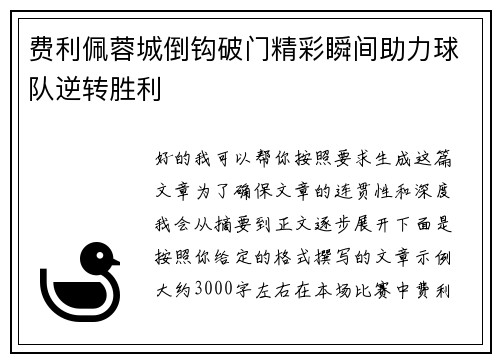 费利佩蓉城倒钩破门精彩瞬间助力球队逆转胜利