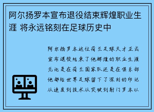 阿尔扬罗本宣布退役结束辉煌职业生涯 将永远铭刻在足球历史中 阿尔扬罗本宣布退役结束辉煌职业生涯 将永远铭刻在足球历史中